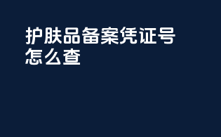护肤品备案凭证号怎么查