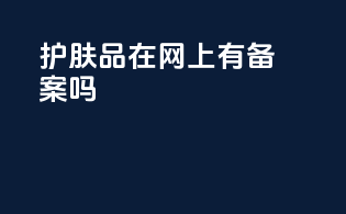 护肤品在网上有备案吗