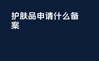 护肤品申请什么备案