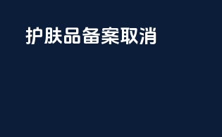 护肤品备案取消