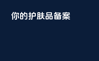 你的护肤品备案
