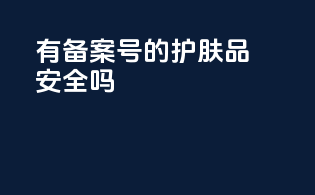 有备案号的护肤品安全吗