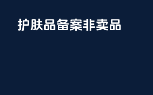 护肤品备案非卖品