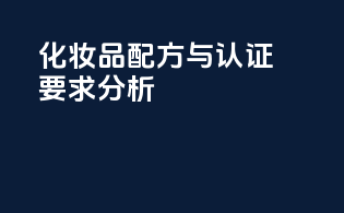 化妆品配方与认证要求分析