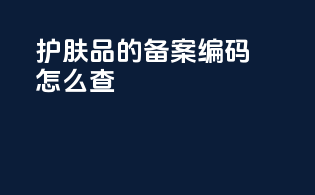 护肤品的备案编码怎么查