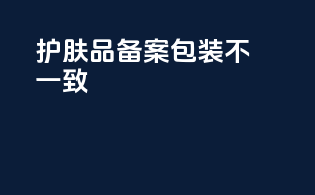 护肤品备案包装不一致