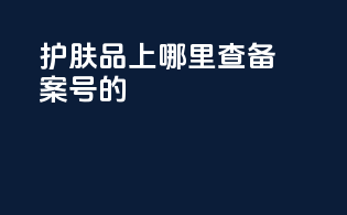 护肤品上哪里查备案号的