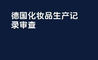 德国化妆品生产记录审查