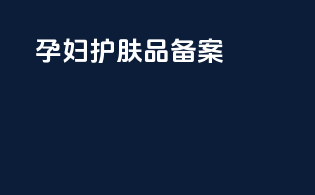 孕妇护肤品备案
