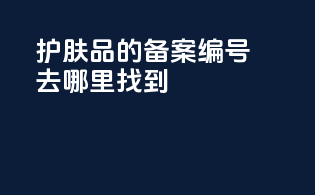 护肤品的备案编号去哪里找到