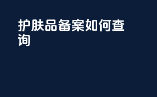 护肤品备案如何查询