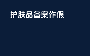 护肤品备案作假