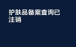 护肤品备案查询已注销