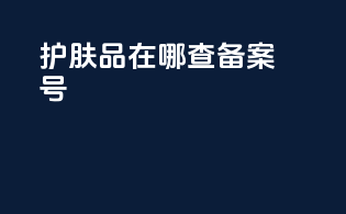 护肤品在哪查备案号