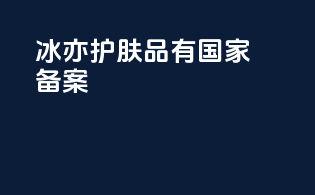 冰亦护肤品有国家备案