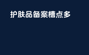 护肤品备案槽点多
