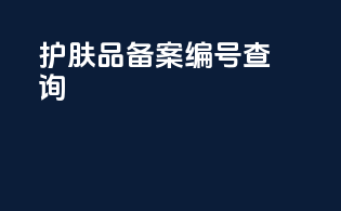 护肤品备案编号查询