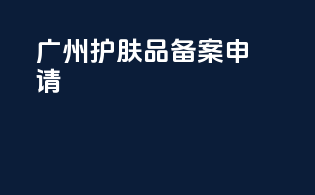 广州护肤品备案申请