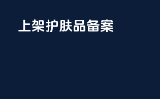 上架护肤品备案