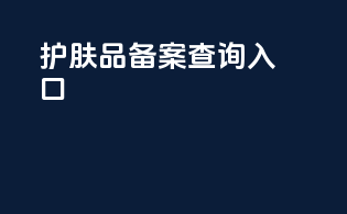 护肤品备案查询入口
