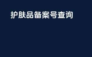 护肤品备案号查询app