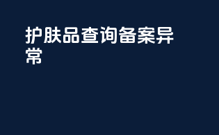 护肤品查询备案异常