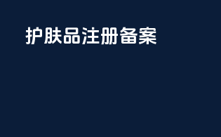 护肤品 注册备案