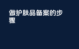 做护肤品备案的步骤