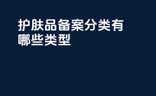 护肤品备案分类有哪些类型