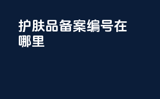 护肤品备案编号在哪里