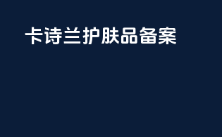 卡诗兰护肤品备案