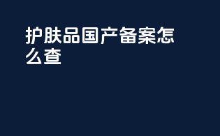 护肤品国产备案怎么查