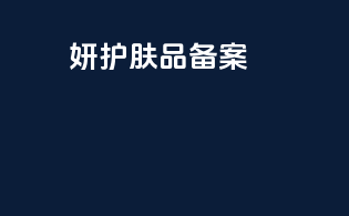 玓妍护肤品备案