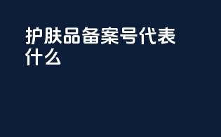 护肤品备案号代表什么
