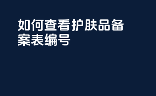 如何查看护肤品备案表编号