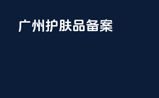 广州护肤品备案