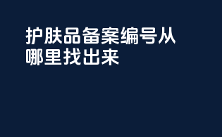 护肤品备案编号从哪里找出来