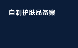 自制护肤品备案