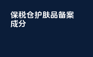保税仓护肤品备案成分