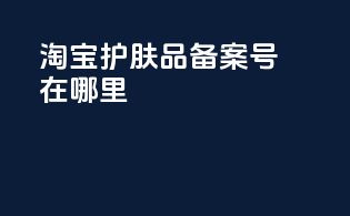 淘宝护肤品备案号在哪里