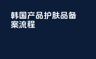 韩国产品护肤品备案流程