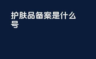护肤品备案是什么号
