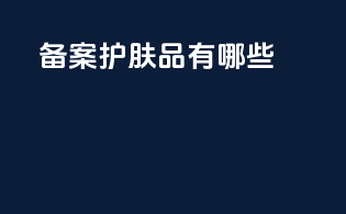 备案护肤品有哪些