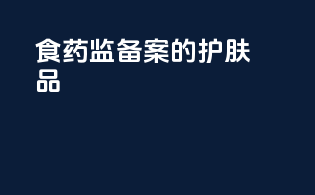 食药监备案的护肤品