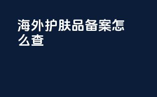 海外护肤品备案怎么查