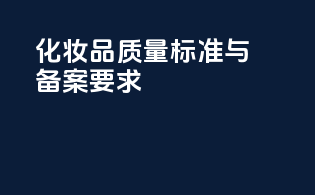 化妆品质量标准与备案要求