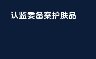 认监委备案护肤品