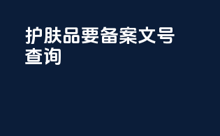 护肤品要备案文号查询