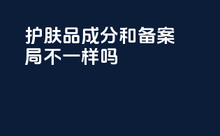 护肤品成分和备案局不一样吗