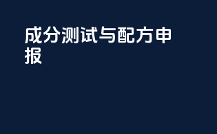 成分测试与配方申报